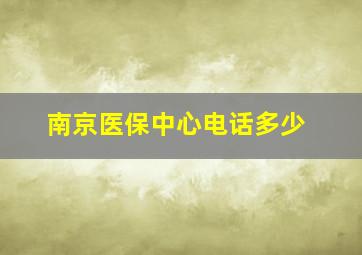 南京医保中心电话多少