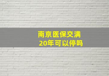 南京医保交满20年可以停吗