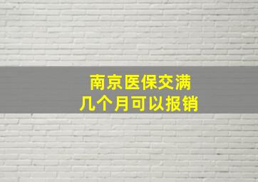 南京医保交满几个月可以报销