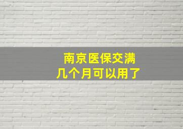 南京医保交满几个月可以用了