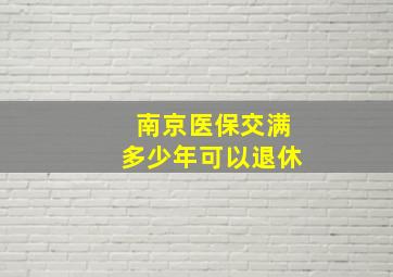 南京医保交满多少年可以退休