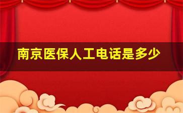 南京医保人工电话是多少