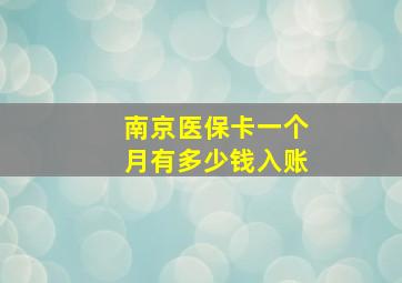 南京医保卡一个月有多少钱入账