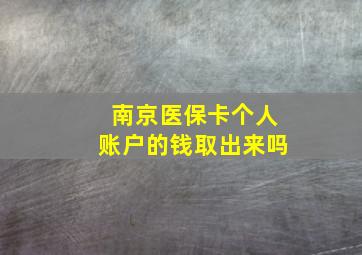 南京医保卡个人账户的钱取出来吗