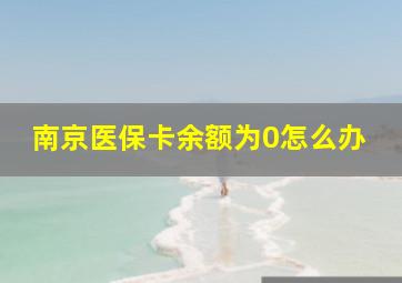 南京医保卡余额为0怎么办