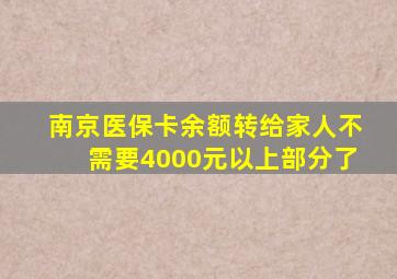 南京医保卡余额转给家人不需要4000元以上部分了