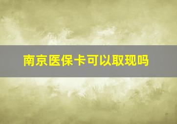 南京医保卡可以取现吗