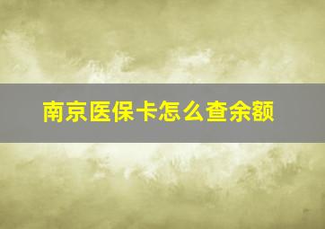 南京医保卡怎么查余额