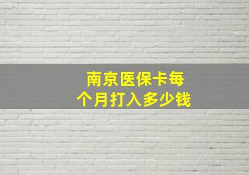 南京医保卡每个月打入多少钱