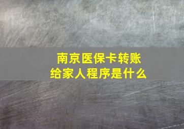 南京医保卡转账给家人程序是什么