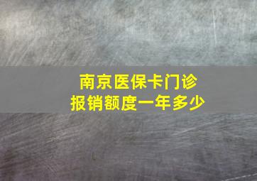 南京医保卡门诊报销额度一年多少