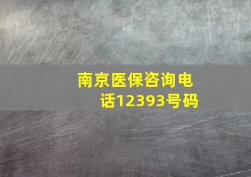 南京医保咨询电话12393号码