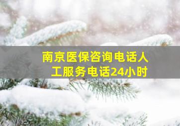 南京医保咨询电话人工服务电话24小时