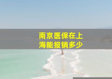 南京医保在上海能报销多少