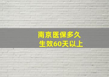 南京医保多久生效60天以上