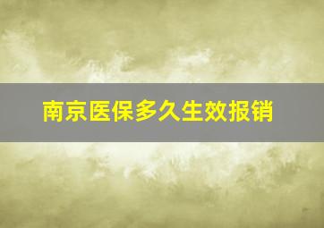 南京医保多久生效报销