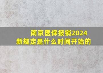 南京医保报销2024新规定是什么时间开始的