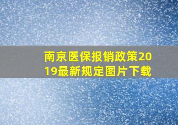 南京医保报销政策2019最新规定图片下载