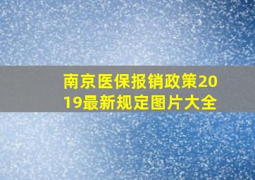 南京医保报销政策2019最新规定图片大全