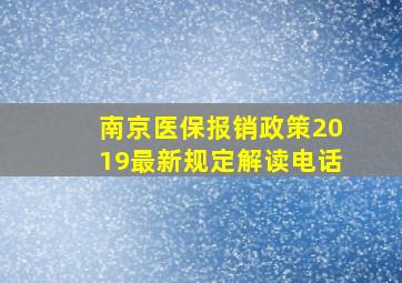 南京医保报销政策2019最新规定解读电话