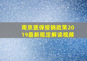 南京医保报销政策2019最新规定解读视频