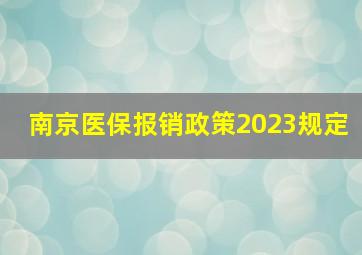 南京医保报销政策2023规定