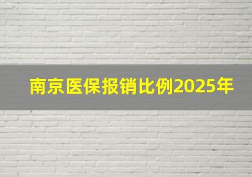 南京医保报销比例2025年