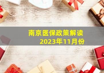 南京医保政策解读2023年11月份