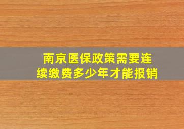 南京医保政策需要连续缴费多少年才能报销