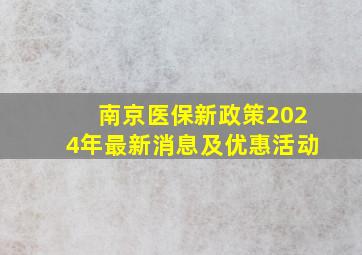 南京医保新政策2024年最新消息及优惠活动