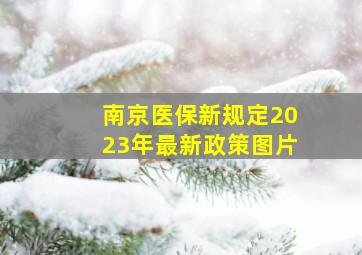 南京医保新规定2023年最新政策图片