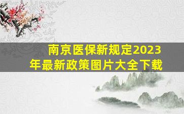 南京医保新规定2023年最新政策图片大全下载