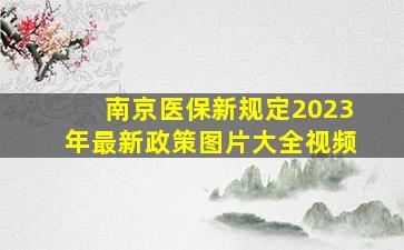 南京医保新规定2023年最新政策图片大全视频