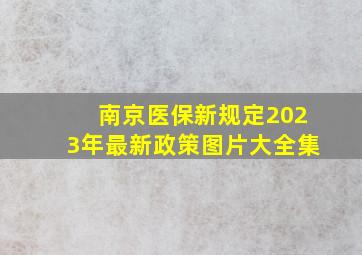 南京医保新规定2023年最新政策图片大全集