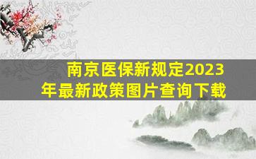 南京医保新规定2023年最新政策图片查询下载