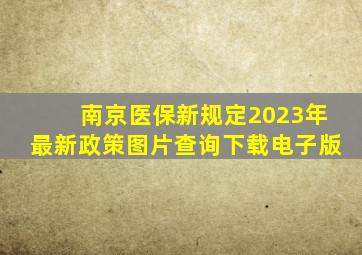 南京医保新规定2023年最新政策图片查询下载电子版