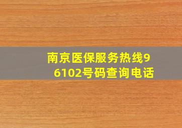 南京医保服务热线96102号码查询电话