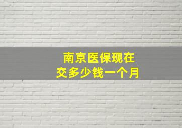 南京医保现在交多少钱一个月