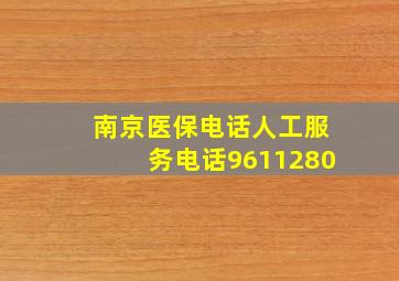 南京医保电话人工服务电话9611280