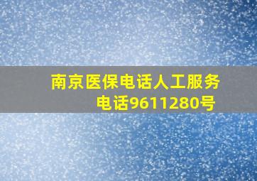 南京医保电话人工服务电话9611280号