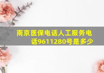 南京医保电话人工服务电话9611280号是多少