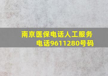 南京医保电话人工服务电话9611280号码