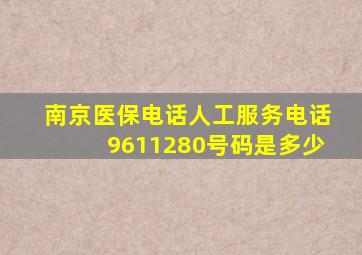 南京医保电话人工服务电话9611280号码是多少