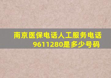 南京医保电话人工服务电话9611280是多少号码