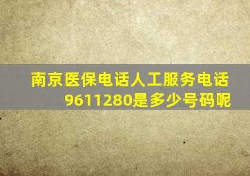 南京医保电话人工服务电话9611280是多少号码呢