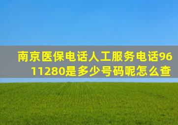 南京医保电话人工服务电话9611280是多少号码呢怎么查