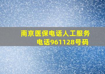 南京医保电话人工服务电话961128号码