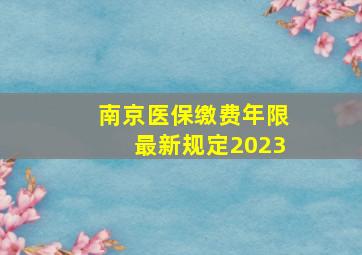 南京医保缴费年限最新规定2023