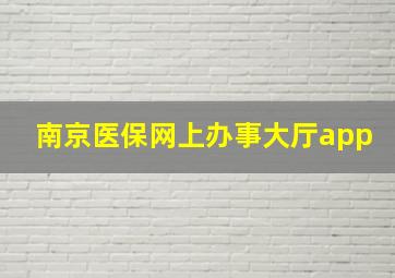 南京医保网上办事大厅app