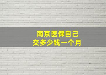 南京医保自己交多少钱一个月